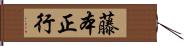 藤本正行 Hand Scroll