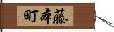 藤本町 Hand Scroll