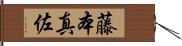 藤本真佐 Hand Scroll
