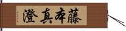 藤本真澄 Hand Scroll