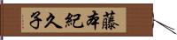 藤本紀久子 Hand Scroll