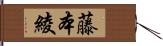 藤本綾 Hand Scroll