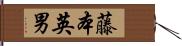 藤本英男 Hand Scroll