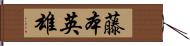 藤本英雄 Hand Scroll