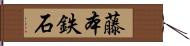 藤本鉄石 Hand Scroll