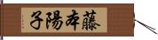 藤本陽子 Hand Scroll