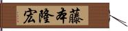 藤本隆宏 Hand Scroll