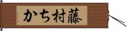 藤村ちか Hand Scroll