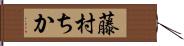 藤村ちか Hand Scroll