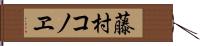 藤村コノヱ Hand Scroll