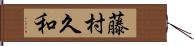 藤村久和 Hand Scroll