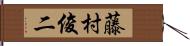 藤村俊二 Hand Scroll