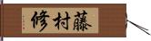 藤村修 Hand Scroll