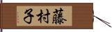 藤村子 Hand Scroll