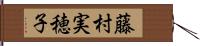 藤村実穂子 Hand Scroll