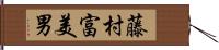 藤村富美男 Hand Scroll