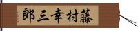 藤村幸三郎 Hand Scroll