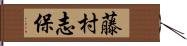 藤村志保 Hand Scroll