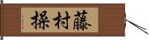 藤村操 Hand Scroll