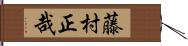 藤村正哉 Hand Scroll