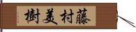 藤村美樹 Hand Scroll