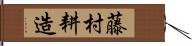 藤村耕造 Hand Scroll