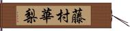 藤村華梨 Hand Scroll