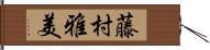 藤村雅美 Hand Scroll