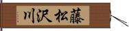 藤松沢川 Hand Scroll
