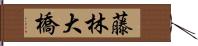 藤林大橋 Hand Scroll