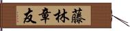 藤林章友 Hand Scroll