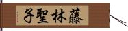 藤林聖子 Hand Scroll