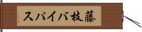 藤枝バイパス Hand Scroll