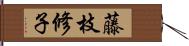 藤枝修子 Hand Scroll