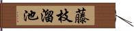 藤枝溜池 Hand Scroll