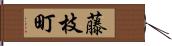 藤枝町 Hand Scroll