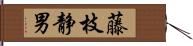 藤枝静男 Hand Scroll