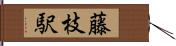 藤枝駅 Hand Scroll