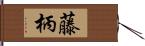 藤柄 Hand Scroll