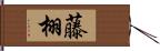 藤栩 Hand Scroll