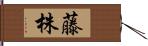 藤株 Hand Scroll