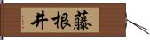 藤根井 Hand Scroll
