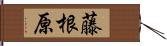藤根原 Hand Scroll