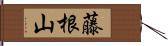 藤根山 Hand Scroll