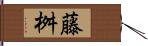 藤桝 Hand Scroll