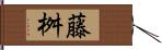 藤桝 Hand Scroll