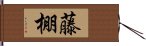 藤棚 Hand Scroll