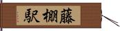 藤棚駅 Hand Scroll