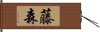 藤森 Hand Scroll