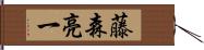 藤森亮一 Hand Scroll